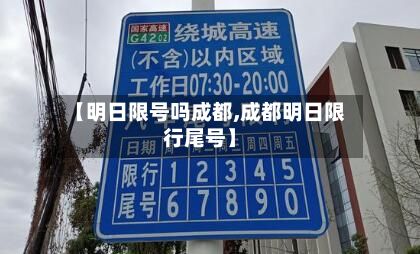 【明日限号吗成都,成都明日限行尾号】