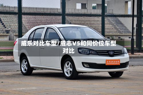 威乐对比车型/威志V5和同价位车型对比