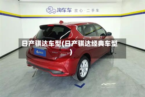 日产骐达车型(日产骐达经典车型)-第2张图片