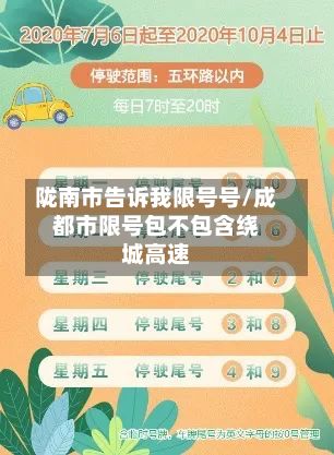 陇南市告诉我限号号/成都市限号包不包含绕城高速
