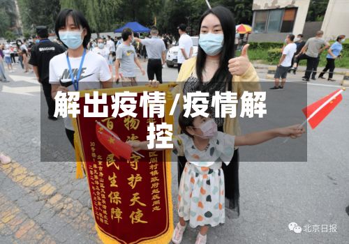 解出疫情/疫情解控-第3张图片