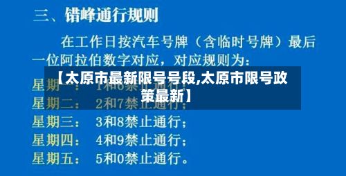 【太原市最新限号号段,太原市限号政策最新】