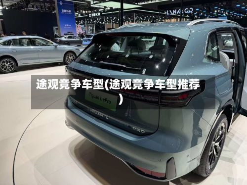 途观竞争车型(途观竞争车型推荐)-第3张图片