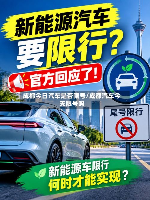 成都今日汽车是否限号/成都汽车今天限号吗-第2张图片