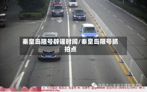 秦皇岛限号辟谣时间/秦皇岛限号抓拍点