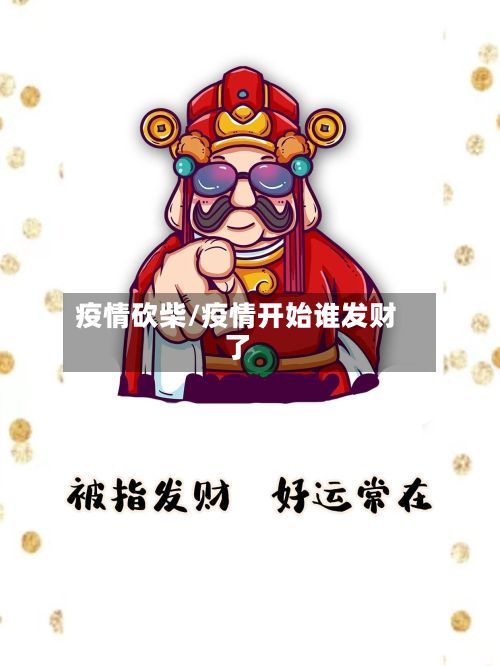 疫情砍柴/疫情开始谁发财了-第2张图片