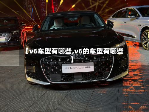 【v6车型有哪些,v6的车型有哪些】-第3张图片