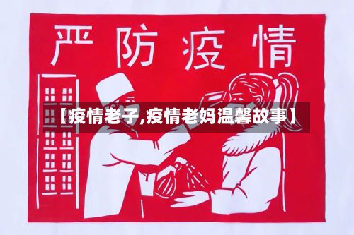 【疫情老子,疫情老妈温馨故事】