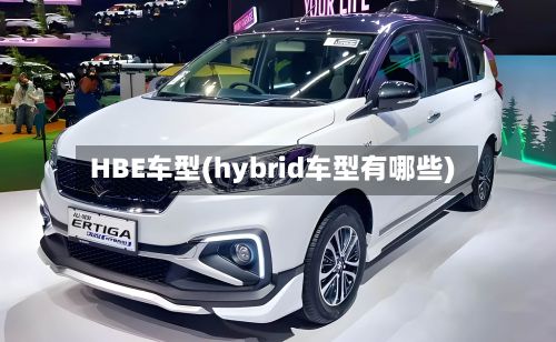 HBE车型(hybrid车型有哪些)