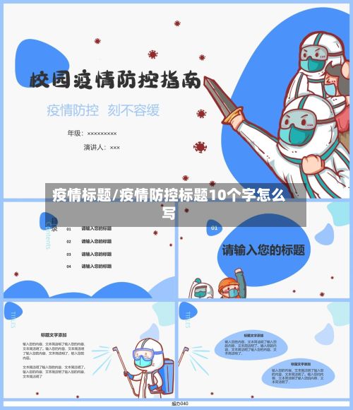 疫情标题/疫情防控标题10个字怎么写