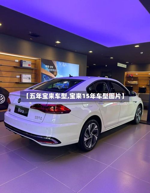 【五年宝来车型,宝来15年车型图片】