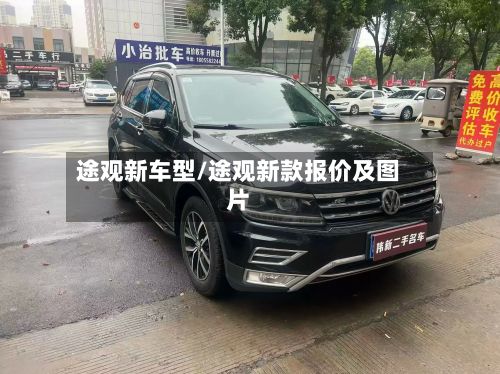 途观新车型/途观新款报价及图片-第2张图片