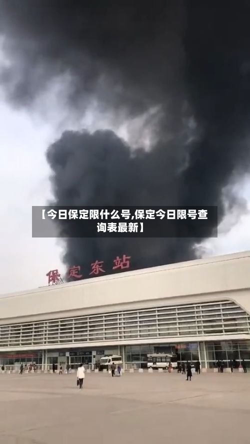 【今日保定限什么号,保定今日限号查询表最新】