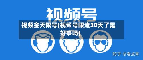 视频金天限号(视频号限流30天了是好事吗)-第3张图片