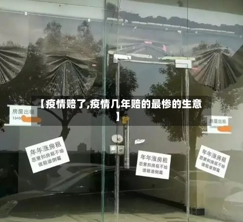 【疫情赔了,疫情几年赔的最惨的生意】-第2张图片