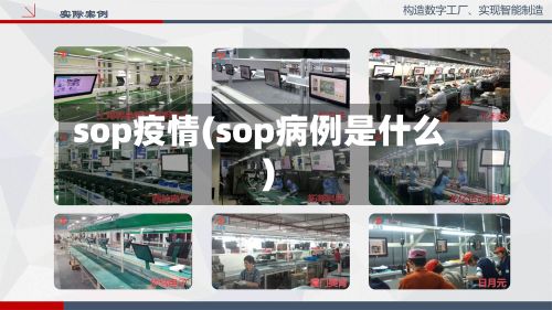 sop疫情(sop病例是什么)