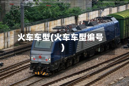 火车车型(火车车型编号)