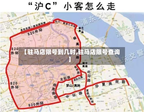 【驻马店限号到几时,驻马店限号查询】