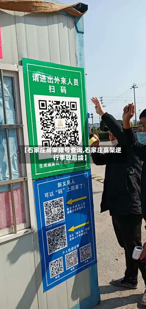 【石家庄高架限号查询,石家庄高架逆行事故后续】