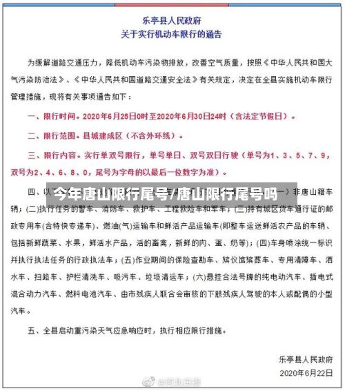 今年唐山限行尾号/唐山限行尾号吗-第2张图片