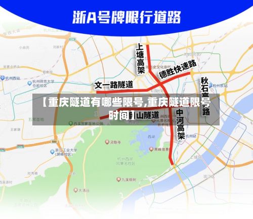 【重庆隧道有哪些限号,重庆隧道限号时间】