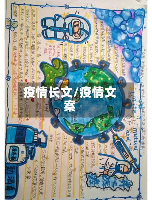 疫情长文/疫情文案