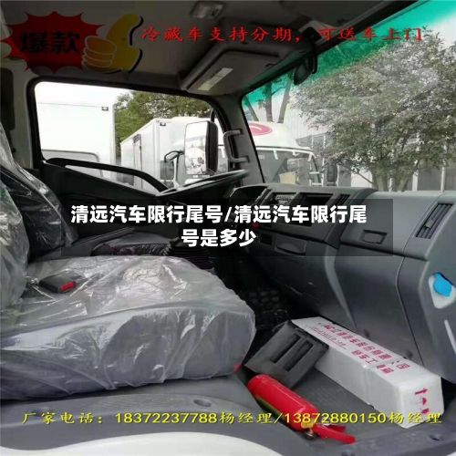 清远汽车限行尾号/清远汽车限行尾号是多少