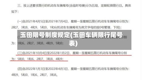 玉田限号制度规定(玉田车辆限行尾号表)-第3张图片