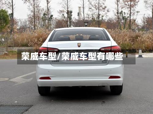 荣威车型/荣威车型有哪些-第3张图片