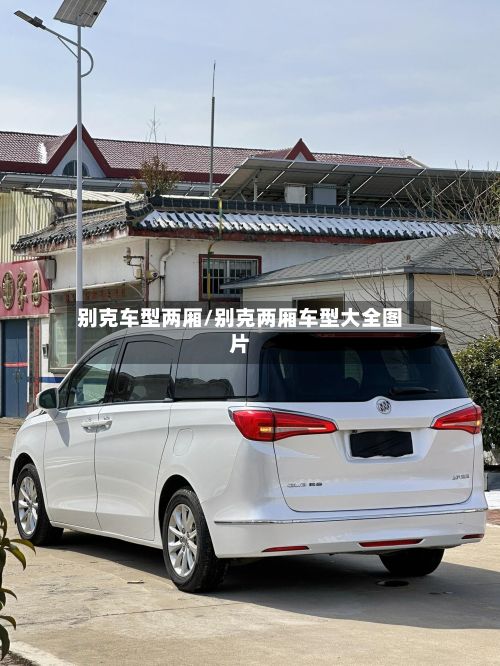 别克车型两厢/别克两厢车型大全图片-第3张图片