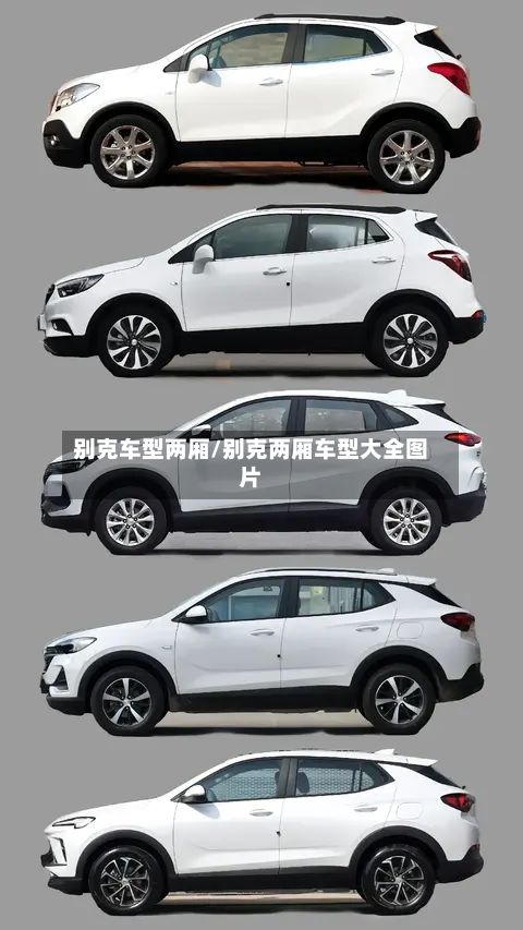 别克车型两厢/别克两厢车型大全图片-第2张图片