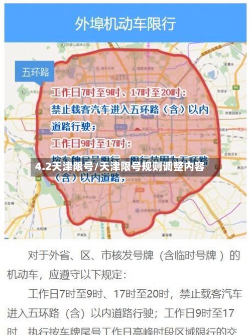 4.2天津限号/天津限号规则调整内容-第2张图片