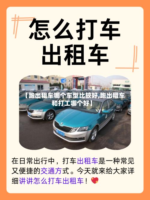 【跑出租车哪个车型比较好,跑出租车和打工哪个好】
