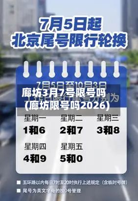 廊坊3月7号限号吗(廊坊限号吗2026)