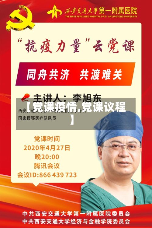 【党课疫情,党课议程】-第3张图片