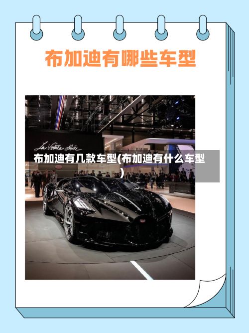 布加迪有几款车型(布加迪有什么车型)