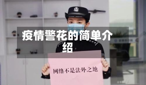 疫情警花的简单介绍