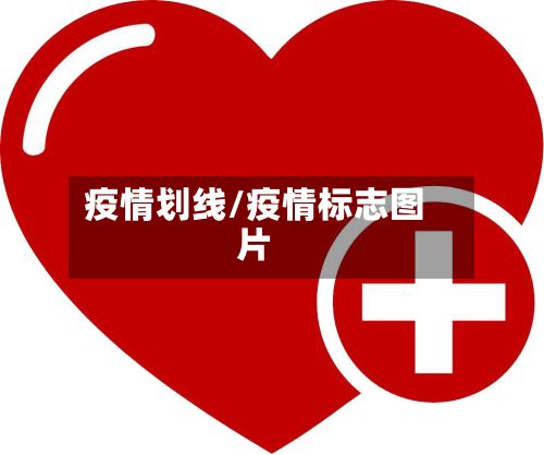 疫情划线/疫情标志图片