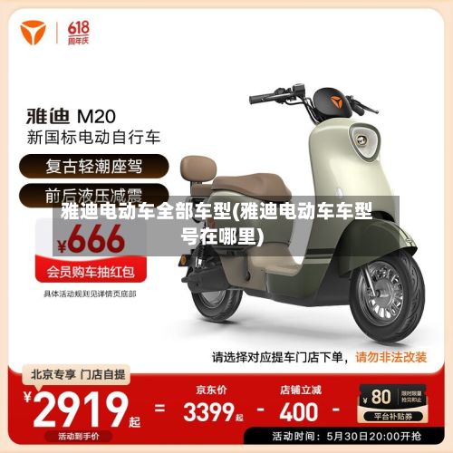 雅迪电动车全部车型(雅迪电动车车型号在哪里)