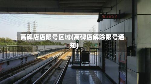 高碑店店限号区域(高碑店解除限号通知)