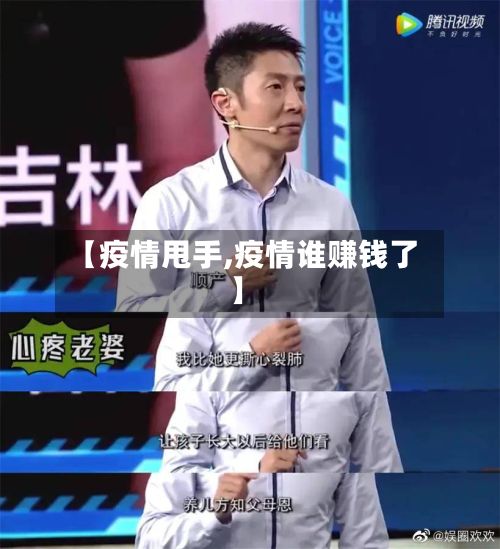 【疫情甩手,疫情谁赚钱了】-第2张图片
