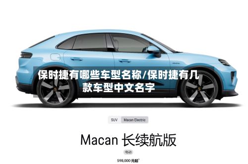 保时捷有哪些车型名称/保时捷有几款车型中文名字-第2张图片