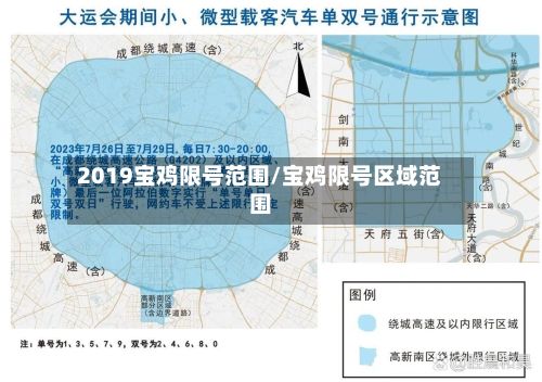 2019宝鸡限号范围/宝鸡限号区域范围