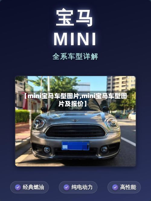 【mini宝马车型图片,mini宝马车型图片及报价】