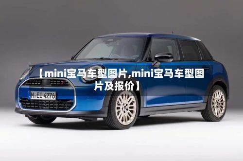 【mini宝马车型图片,mini宝马车型图片及报价】-第2张图片