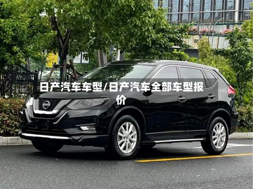 日产汽车车型/日产汽车全部车型报价