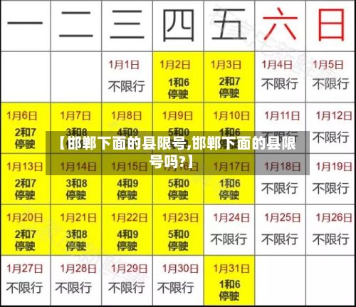 【邯郸下面的县限号,邯郸下面的县限号吗?】