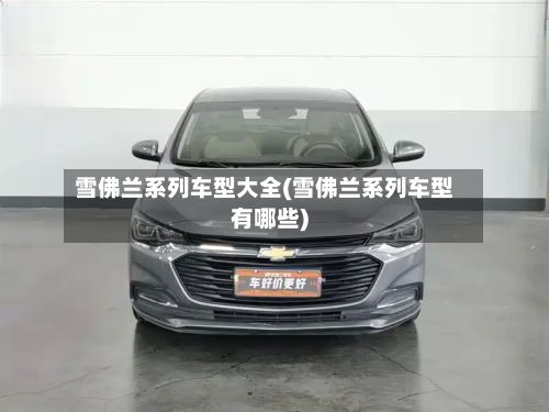雪佛兰系列车型大全(雪佛兰系列车型有哪些)