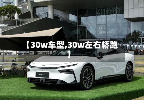 【30w车型,30w左右轿跑】