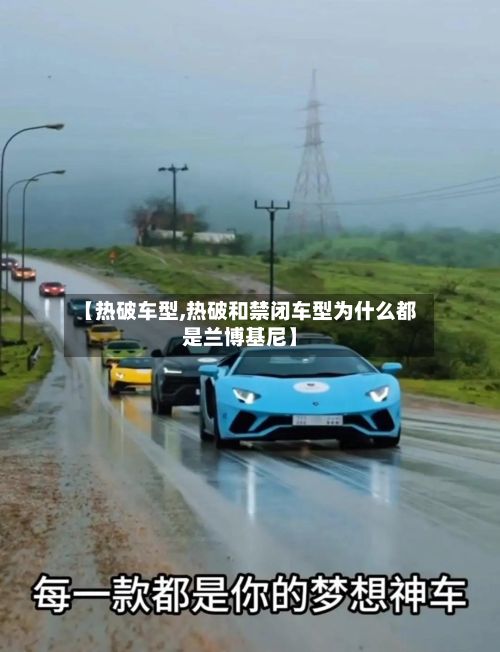【热破车型,热破和禁闭车型为什么都是兰博基尼】
